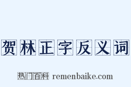贺林正字反义词是什么意思的图片